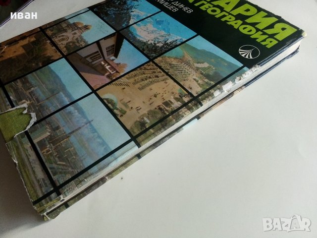 България кратка география - Л.Динев,К.Мишев - 1980г., снимка 16 - Енциклопедии, справочници - 40240799
