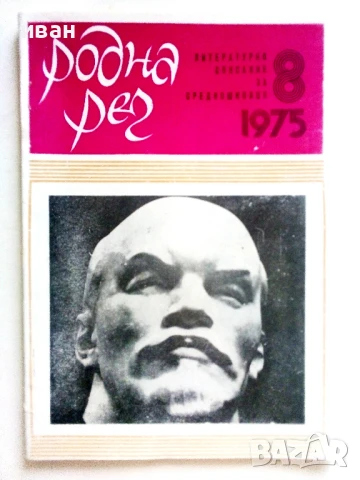 Списания " Родна реч "  33 броя, снимка 2 - Списания и комикси - 51150262