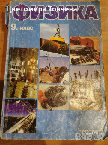 Учебник по Физика за 9 клас, издателство Просвета