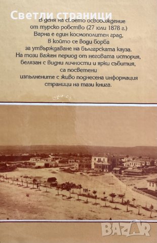 Варна след Освобождението Едно закъсняло възраждане на българщината Борислав Денчев, снимка 4 - Специализирана литература - 41530865