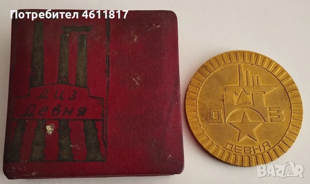 Плакети ДЦЗ Девня, снимка 5 - Антикварни и старинни предмети - 53857441
