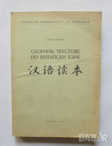 Книга Сборник текстове по китайски език - Джан Сун-Фън 1972 г.
