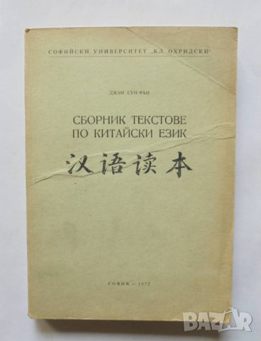 Книга Сборник текстове по китайски език - Джан Сун-Фън 1972 г., снимка 1 - Чуждоезиково обучение, речници - 33916513