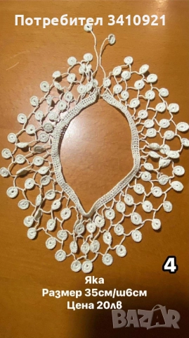 свободни дантели, снимка 8 - Други - 52356588