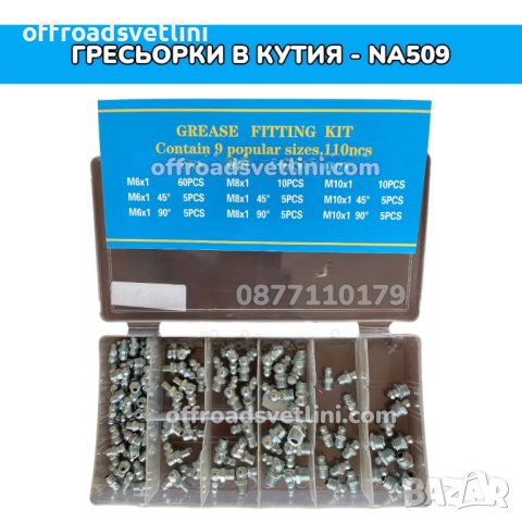 Гресьорки в кутия - 110 броя, снимка 2 - Други инструменти - 41979164