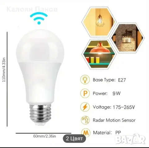 Led крушки 9W с радар сензор за движение и сензор за светлина, снимка 1
