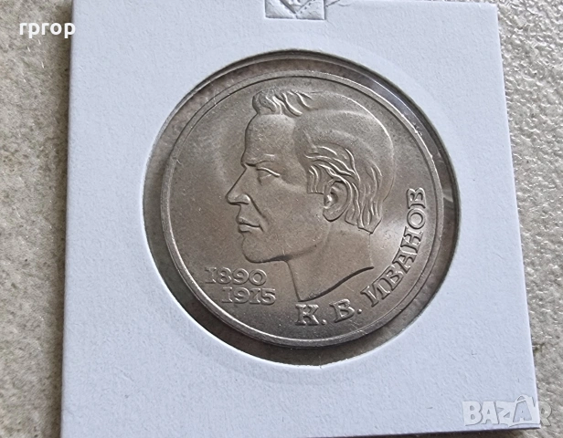 СССР . 1 рубла. Колекция #1. 12 бройки. 1988 - 1991 година. Чисто нови., снимка 9 - Други ценни предмети - 38600190