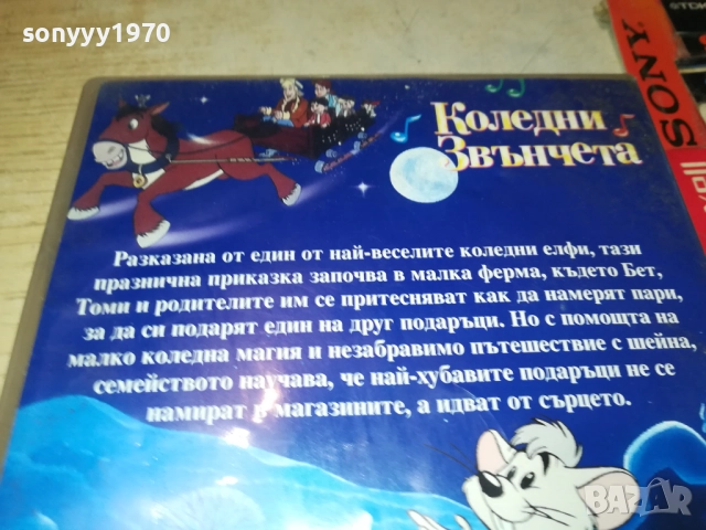 КОЛЕДНИ ЗВЪНЧЕТА ДВД 1409251253, снимка 10 - DVD филми - 51708510