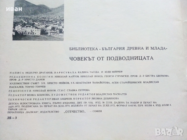 Човекът от подводницата - Неделчо Драганов - 1975г, снимка 3 - Детски книжки - 51475765