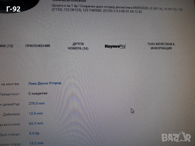 8DD355100-071=A1234210012**NEU**HELLA-PAGID**MERCEDES-BENZ**СПИРАЧЕН ДИСК**ПРЕДЕН  **, снимка 10 - Части - 36168670