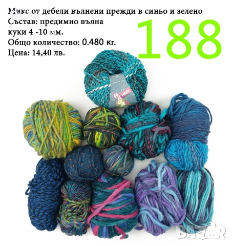 Евтини прежди в малки количества - нови и остатъци , снимка 10 - Други - 52042430