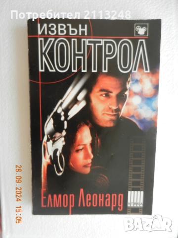 Елмор Леонард - Извън контрол