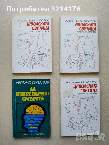 Да изпревариш смъртта - Неделчо Драганов