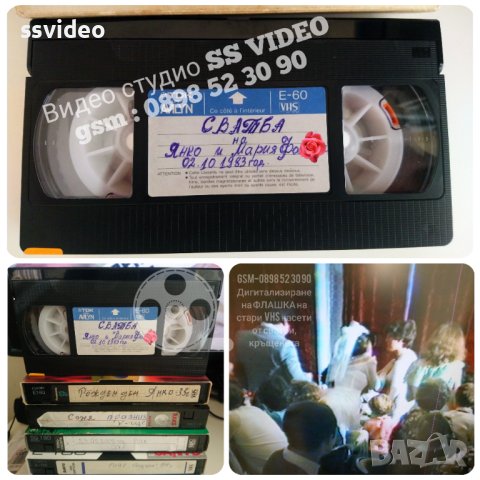 🎯 Записване на ФЛАШКА на стари VHS касети от сватби, кръщенета и др. , снимка 9 - Други услуги - 39508545