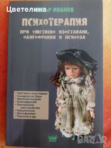 Психотерапия, П.Иванов, снимка 1 - Други - 41760751