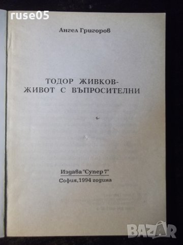 Книга "Тодор Живков-живот с въпросителни-А.Григоров"-144стр., снимка 2 - Художествена литература - 35722143