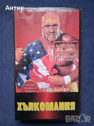 Видеокасета VHS Хълкомания КЕЧ Хълк Хоган / Дублаж на Български, снимка 2 - Други жанрове - 53664620