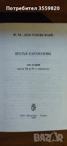 Братя карамазови Достоевски в Художествена литература в гр. София ...