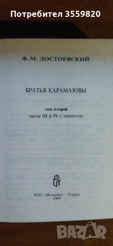 Братя карамазови Достоевски, снимка 1 - Художествена литература - 40480780