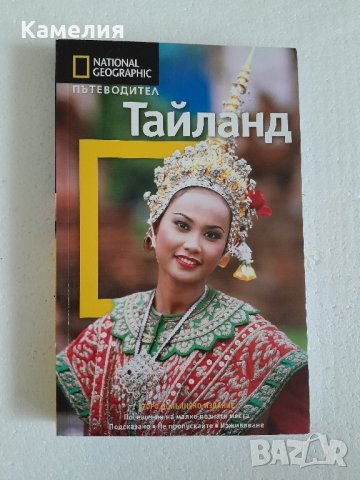 Тайланд - книга на National Geographic 