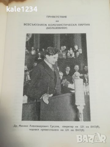 Сборник. Приветсвия на братските комунистически партии на 5 конгрес на БКП. Речи. Рядко издание , снимка 4 - Антикварни и старинни предмети - 39861877