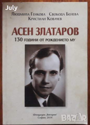 Асен Златаров 130 години от рождението му, Людмила Генкова, Свобода Бенева, Кристиан Ковачев