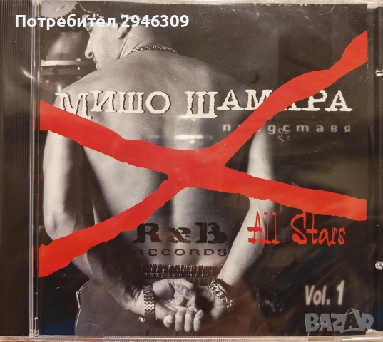 Мишо Шамара - All stars vol. 1(2001)
