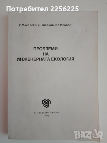 Проблеми на инженерната екология