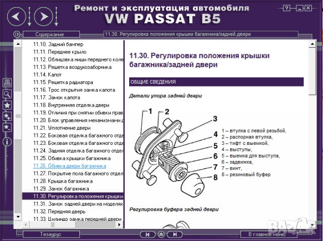 Volkswagen Passat(B5) 1996-2005-Ръководство по обслужване, експлоатация и ремонт(на CD), снимка 13 - Специализирана литература - 36056539