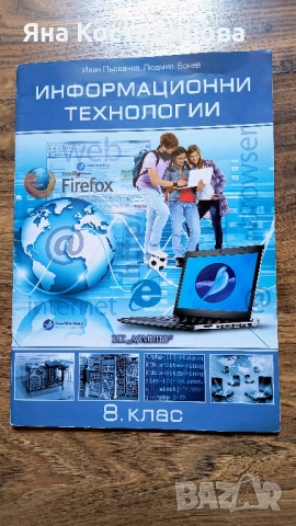 Информационни технологии 8 клас