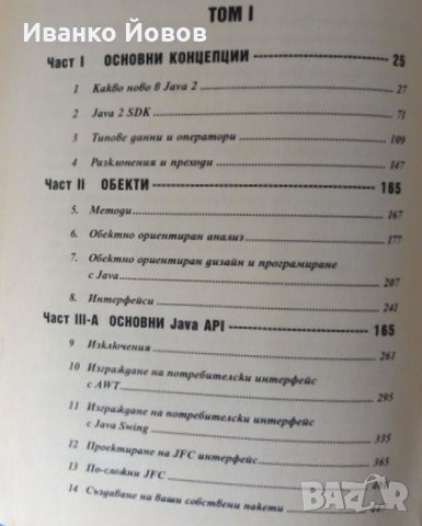 JAVA 2 – Професионално, Том I, Майкъл Морган, за професионални програмисти, снимка 6 - Специализирана литература - 35707746