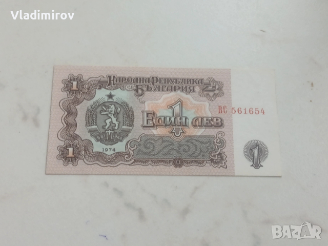 1 лев 1974г