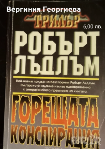 Шпионски трилъри, конспирации - Фр.Форсайт, Р.Лъдлъм и други , снимка 3 - Художествена литература - 51739647