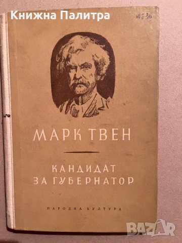 Кандидат за губернатор -Марк Твен