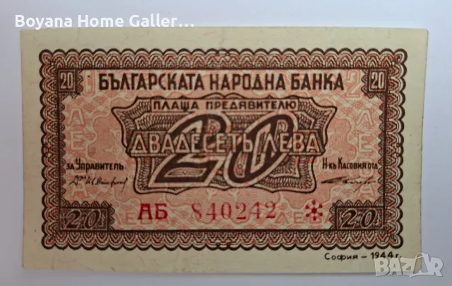 Банкнота 20 лева 1944 г. България 2 букви / червен номер