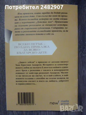 "Дивите лебеди" , снимка 2 - Детски книжки - 49647494
