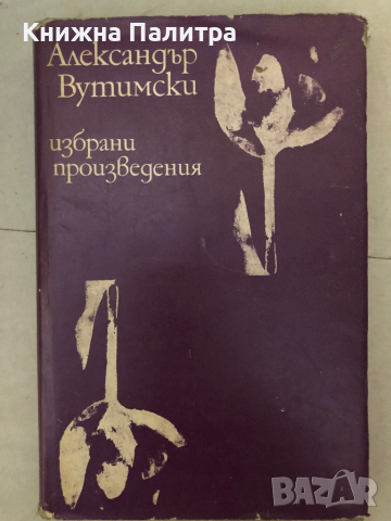 Александър Вутимски - Избрани произведения , снимка 1 - Художествена литература - 36248819