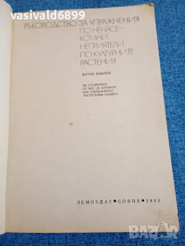 "Ръководство за упражнения по ненасекомни неприятели по културните растения", снимка 4 - Специализирана литература - 47910892