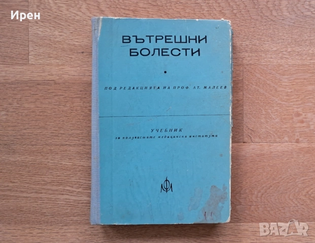 Вътрешни болести