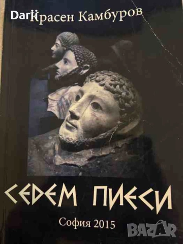 Седем пиеси- Красен Камбуров