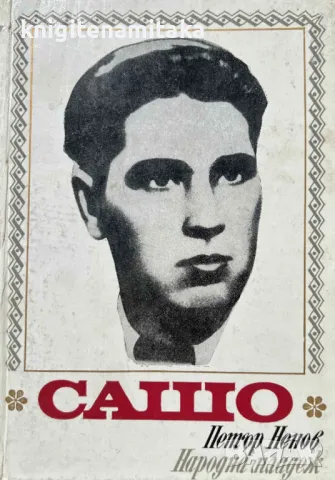 Сашо - Петър Ненов, снимка 1