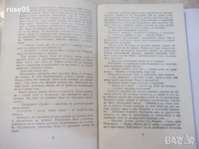 Книга "Малка криминална история - Владимир Голев" - 176 стр., снимка 3 - Художествена литература - 55838015