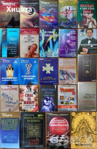 Сал Ракели;Олброу;Хокинг;Езоп;В.Есен;В.Мегре;Р.Щайнер;Жак Саломе;Тибетеца,Алис Бейли;Зор Алеф;Рьорих