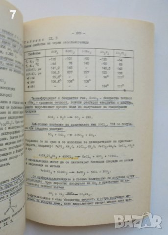 Книга Химия на елементите и техните съединения - Елена Киркова 1990 г., снимка 2 - Учебници, учебни тетрадки - 39217559