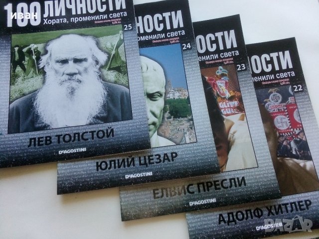 !00 личности - Хората,променили света, снимка 6 - Списания и комикси - 41797295