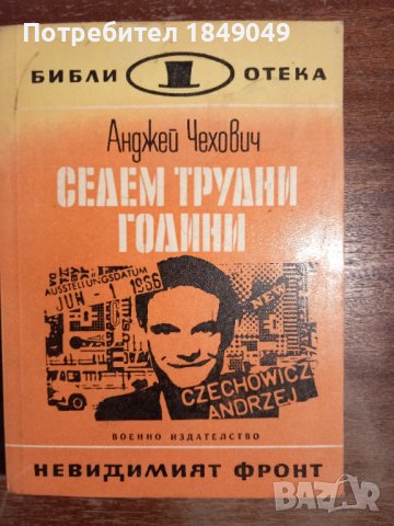 Библ."Невидимият фронт" 6 книги за 2 лв., снимка 7 - Художествена литература - 44429385
