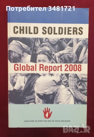 Деца-войници. Глобален доклад 2008 / Child Soldiers Global Report, снимка 1