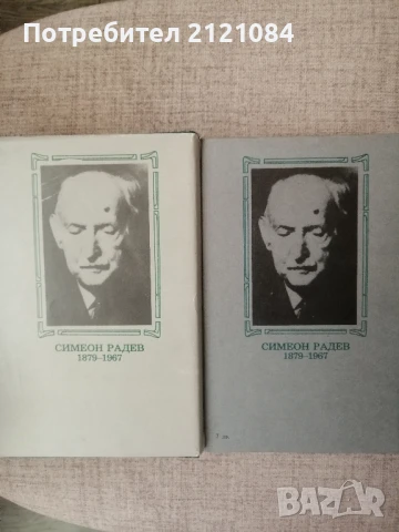 Строителите на съвременна България. Том 1-2 / Симеон Радев , снимка 2 - Художествена литература - 51023423