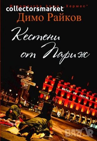 Кестени от Париж