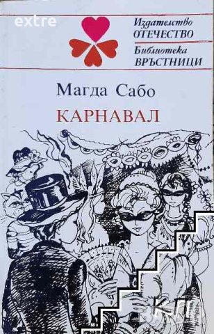 Карнавал Магда Сабо